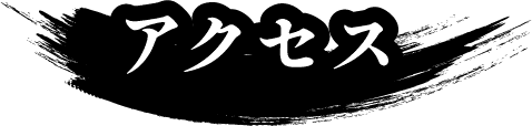 アクセス