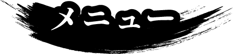 メニュー