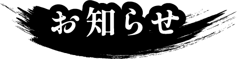 お知らせ